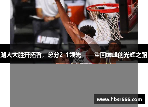 湖人大胜开拓者，总分2-1领先——重回巅峰的光辉之路