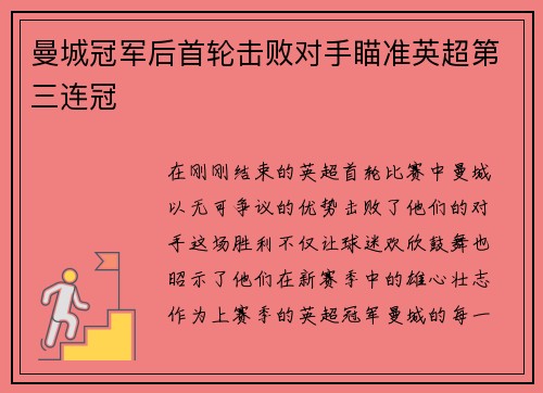 曼城冠军后首轮击败对手瞄准英超第三连冠