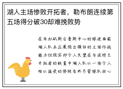 湖人主场惨败开拓者，勒布朗连续第五场得分破30却难挽败势