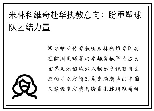 米林科维奇赴华执教意向：盼重塑球队团结力量