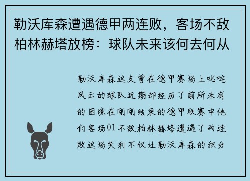 勒沃库森遭遇德甲两连败，客场不敌柏林赫塔放榜：球队未来该何去何从？