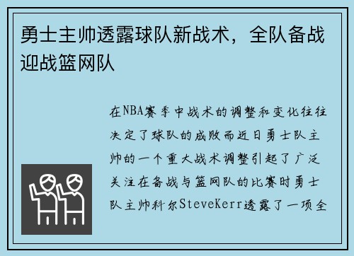 勇士主帅透露球队新战术，全队备战迎战篮网队