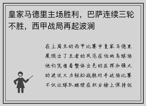 皇家马德里主场胜利，巴萨连续三轮不胜，西甲战局再起波澜
