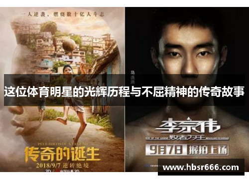 这位体育明星的光辉历程与不屈精神的传奇故事